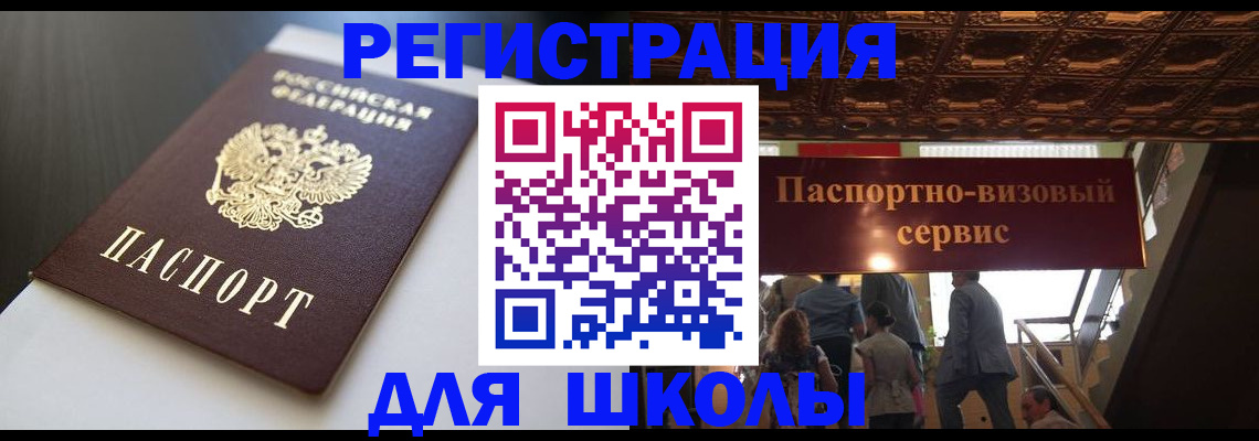 прописка для школы в Полярных Зорях